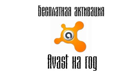 Avast бесплатно. Как скачать и активировать Аваст на год бесплатно ...