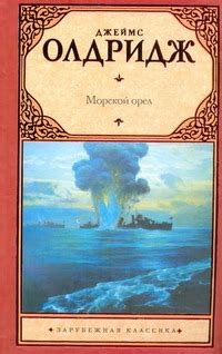 «Морской орел» Олдридж Дж. - описание книги | Зарубежная классика ...