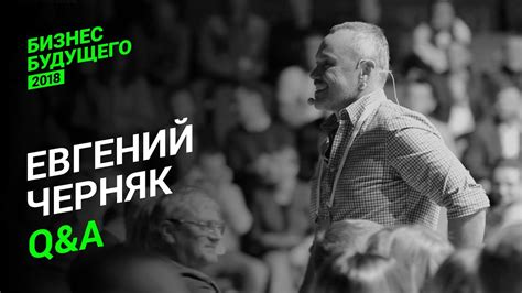 Евгений Черняк. Лучшее — Бизнес Будущего-2018 - YouTube
