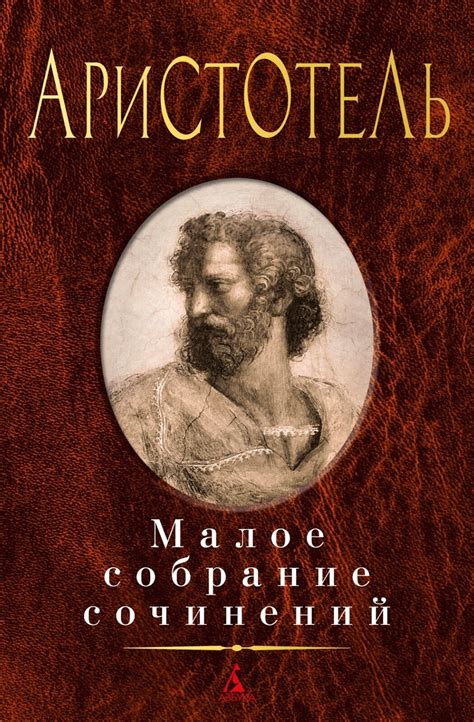 Аристотель Малое собрание сочинений Book in Russian | eBay