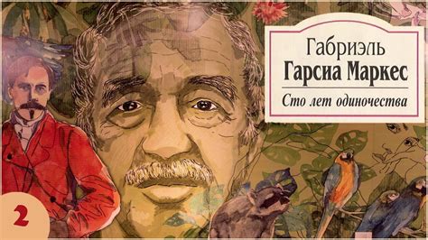 Габриэль Гарсиа Маркес - Сто лет одиночества. Ч. 2 (аудиокнига,) - YouTube