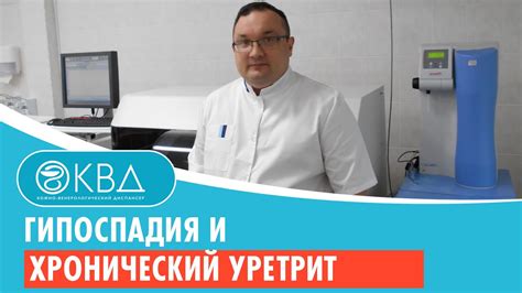 Гипоспадия и хронический уретрит. Клинический случай №19 - YouTube
