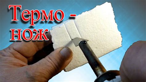 Термонож это просто. Терморезак для пластика, пенопласта делаем сами ...