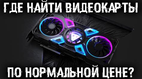 Показываю где и как купить видеокарту по нормальной цене. Накажем ...