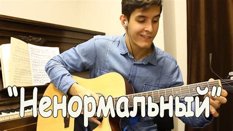 Раиль Арсланов - Ненормальный (Новая Веселая Песня Под Гитару 2015 ...