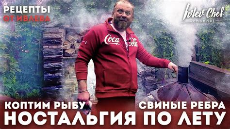 Константин Ивлев - дачные рецепты // ребра // подкопченная форель ...