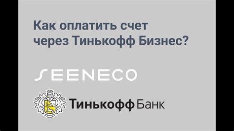 Как оплатить счет через Тинькофф Бизнес? - YouTube