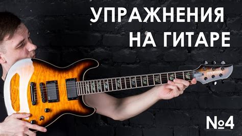 №4.Переменный штрих, и упражнения под метроном на гитаре! (Курс ...