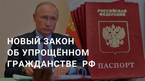 Упрощённое гражданство РФ. Закон о гражданстве - YouTube