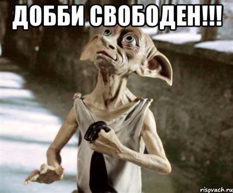 добби свободен!!! , Мем добби - Рисовач .Ру