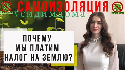 НАЛОГ НА ЗЕМЛЮ / Почему мы платим налог на землю? - YouTube