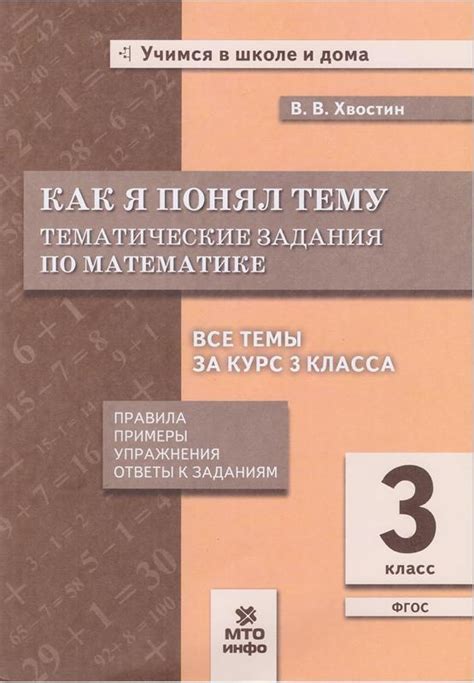 Как я понял тему. Тематические задания по математике. 3 класс. Правила ...