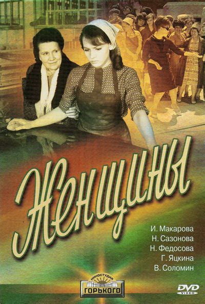 Женщины. 1965