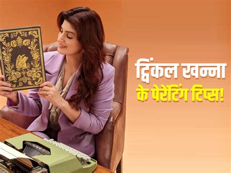 ट्विंकल खन्ना के बेस्ट पेरेंटिंग टिप्स