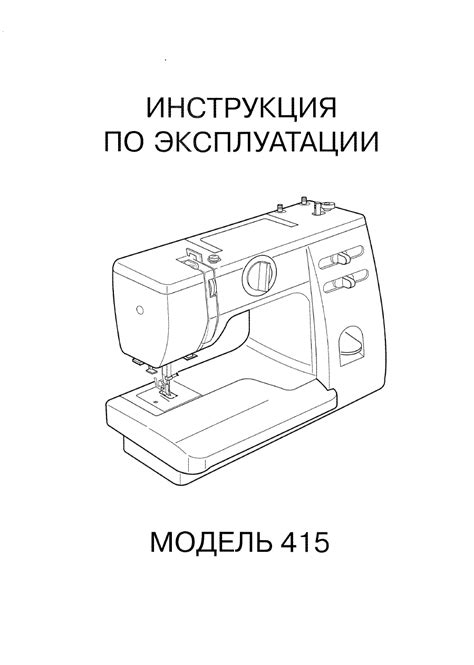 Руководство пользователя: Швейная машинка JANOME 415