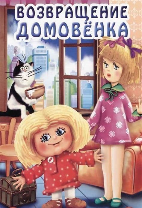 Возвращение Домовёнка (мультфильм, 1987)