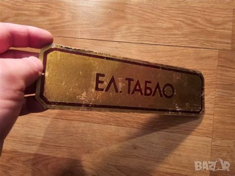 Рядка стара метална табела, бронзова табела ЕЛ ТАБЛО от 80те - за ...