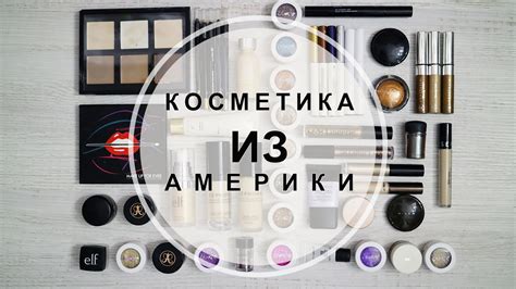 Покупки косметики в Америке. Много косметики из США. Моя косметика ...