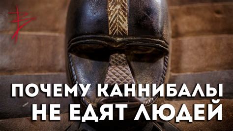 Почему каннибалы не едят людей? Виталий Сундаков - YouTube