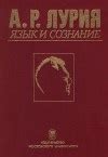 Лурия А.Р.. Книги онлайн