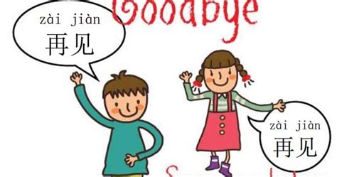 My easy Chinese : How to say ( GOOD BYE ) in Chinese