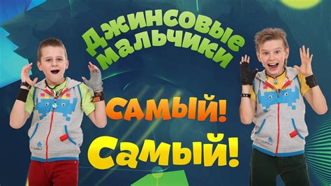 Пионеры- Самый! Самый! // Pioneers - Very! Very! - ПРЕМЬЕРА! - YouTube