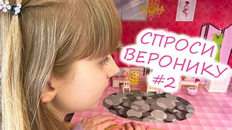 Рубрика СПРОСИ ВЕРОНИКУ 2 выпуск / Вопрос-ответ Lalaloopsy Вероника ...