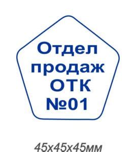 Штамп "ОТК". Штампы технического контроля в наличии от 300 руб.