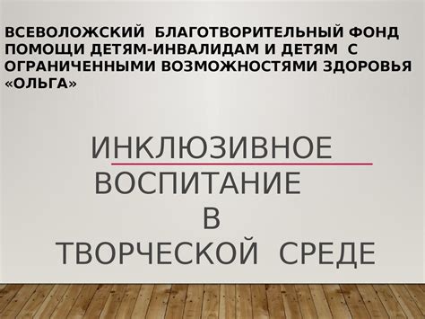 Инклюзивное воспитание в творческой среде. Потенциал детей с ...