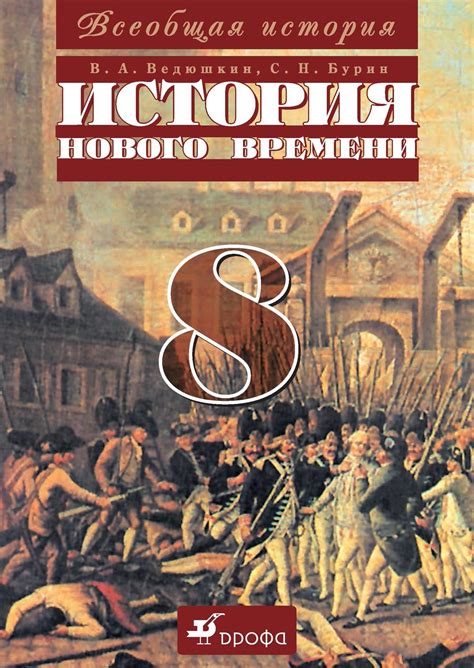 В. А. Ведюшкин, Всеобщая история. История Нового времени. 8 класс ...