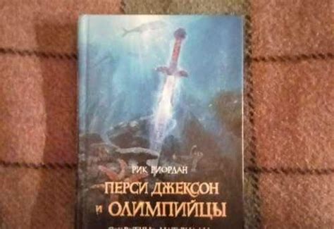 Книга Перси Джексон и Олимпийцы | Festima.Ru - Мониторинг объявлений