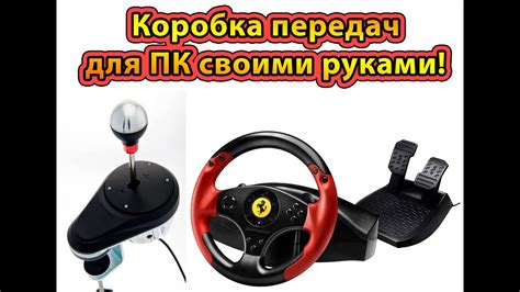 Коробка передач для ПК Своими руками (КПП для руля) - YouTube