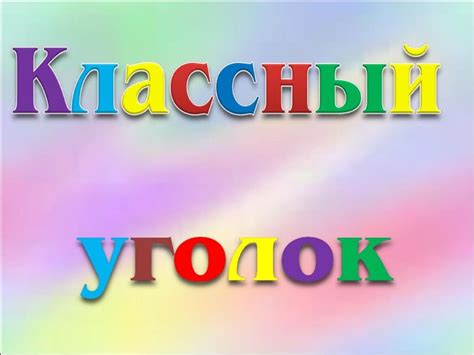 Картинки для оформления классного уголка в школе