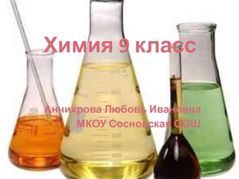 Химия 9 класс