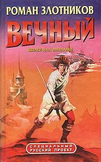 Вечный. Шпаги над звездами | Злотников Роман Валерьевич купить на OZON ...