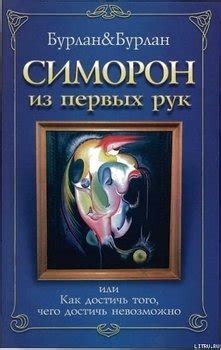 Книга "Симорон из первых рук" - Бурлан Петр скачать бесплатно, читать ...