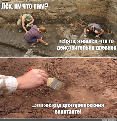 Создать комикс мем "археолог, археолог на раскопках мем, археолог ...