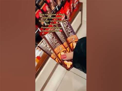 Батончик Рошен з арахісом | Новинка Roshen #chocolate - YouTube