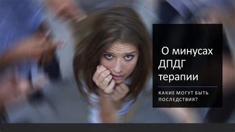 Минусы ДПДГ (EMDR) терапии - YouTube