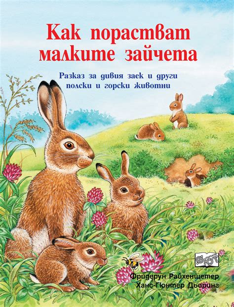 КАК ПОРАСТВАТ МАЛКИТЕ ЗАЙЧЕТА | Издателство Фют