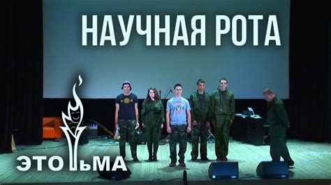 Научная рота - YouTube
