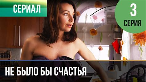 ️ Не было бы счастья - 1 сезон 3 серия - Мелодрама | Русские мелодрамы ...
