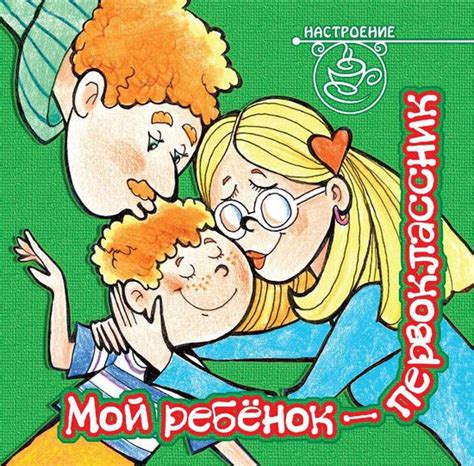 Мой ребенок – первоклассник, ISBN 978-5-407-00430-1