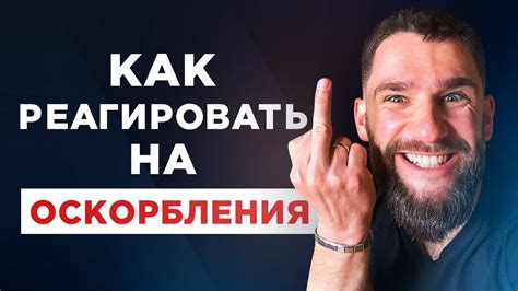 Как реагировать на оскорбления! Как добиваться своего и не бояться ...