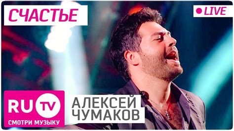 Алексей Чумаков - Счастье (Live) - YouTube