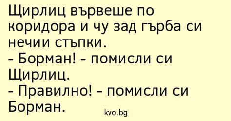 Щирлиц вървеше по коридора и чу... | Вицове | Kvo.bg