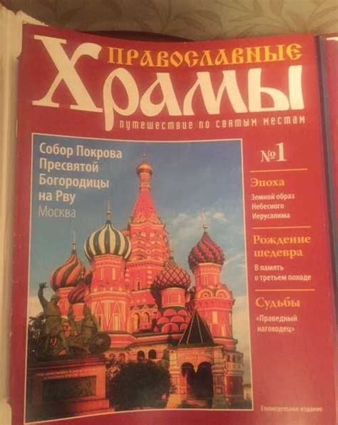 Журнал Православные храмы | Festima.Ru - Мониторинг объявлений