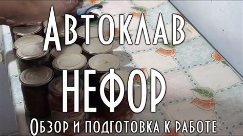 Автоклав Нефор Обзор и подготовка автоклава к работе, испытания ...