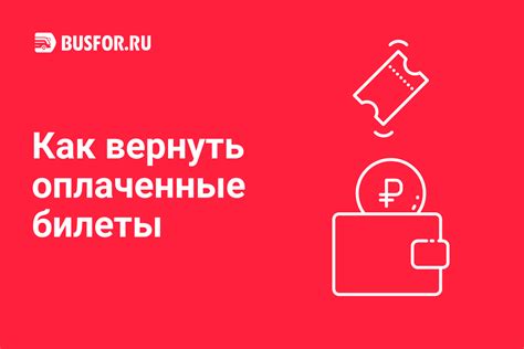 Как вернуть оплаченные билеты?