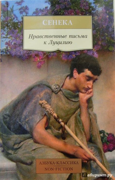 Книга: Нравственные письма к Луцилию - Луций Сенека. Купить книгу ...